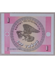 Киргизия 1 тыйын 1993 UNC арт. 3996 